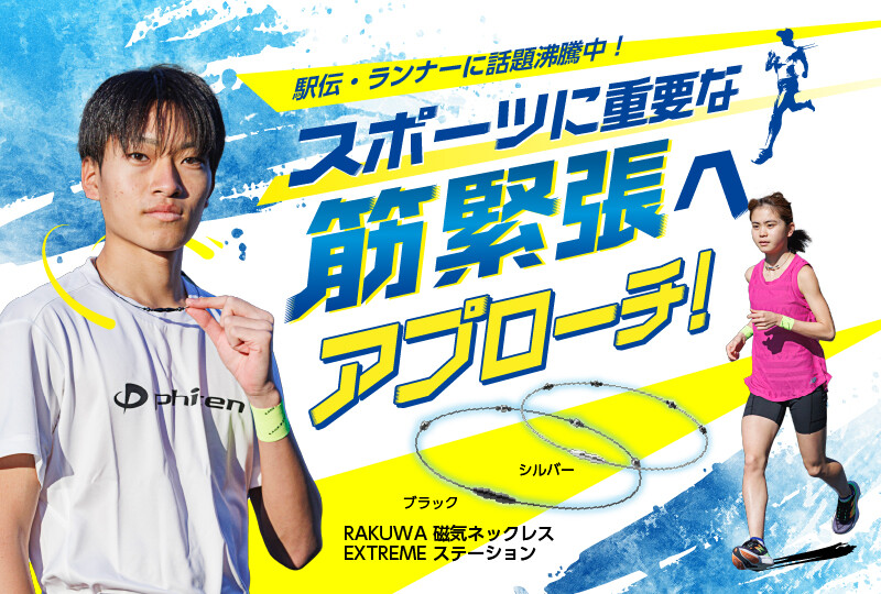 駅伝・ランナーに話題沸騰中！スポーツに重要な筋緊張へアプローチ
