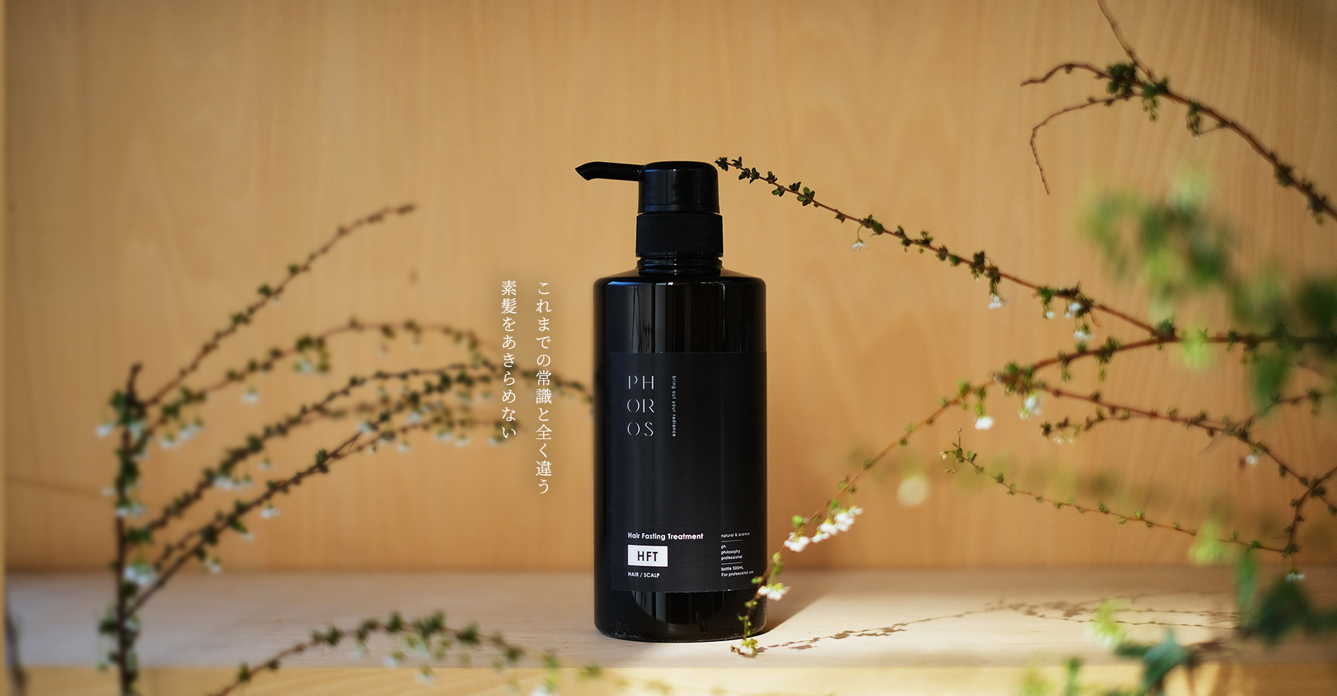 髪ファスティング・PHOROS(フォロス)公式サイト | 株式会社 SUVI