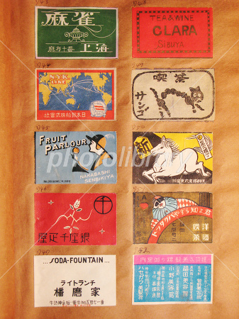 昭和ロマンのマッチラベル 写真素材 [99660] - フォトライブラリー