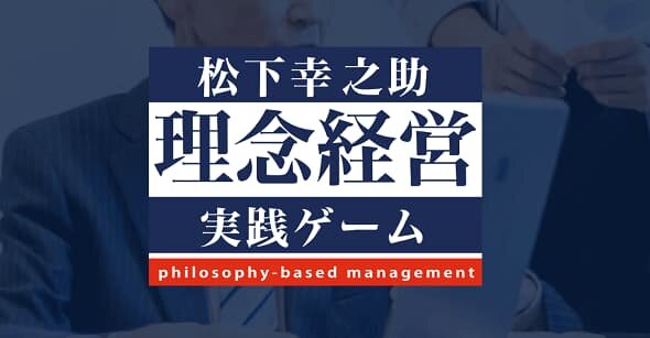 松下幸之助　理念経営実践ゲーム 松下幸之助の経営哲学をボードゲームで体験してみませんか？