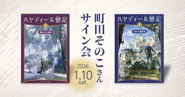 ハヤディール戀記（上・下巻）』（PHP文芸文庫）発売記念 町田そのこ