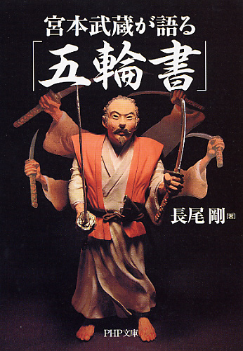 宮本武蔵が語る「五輪書」 | 書籍 | PHP研究所