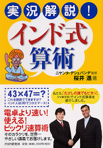 実況解説！ インド式算術 | 書籍 | PHP研究所
