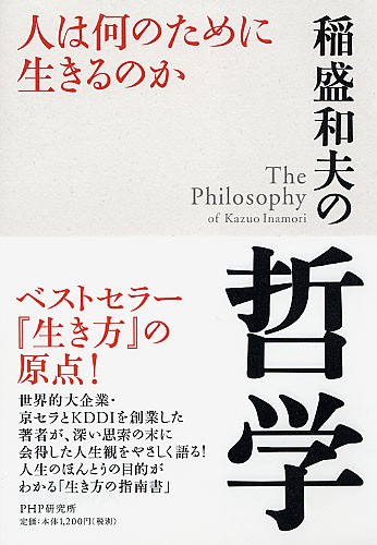 稲盛和夫の哲学 | 書籍 | PHP研究所