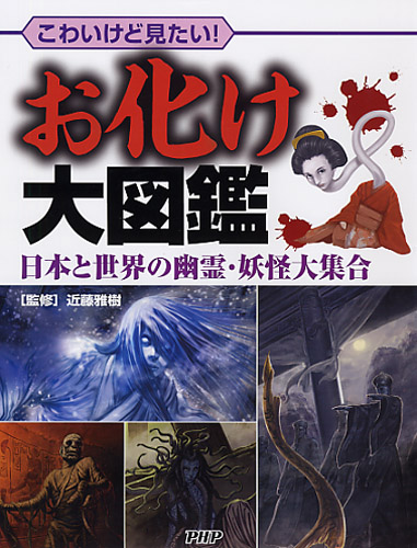 お化け大図鑑 | 書籍 | PHP研究所