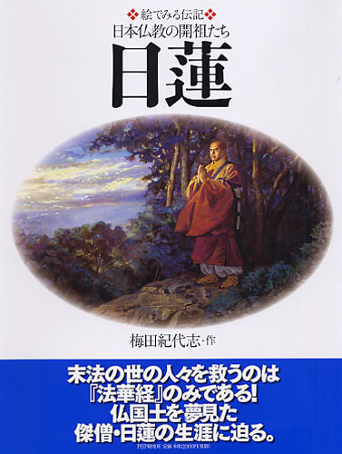 日蓮 | 書籍 | PHP研究所
