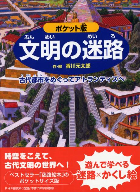 ポケット版 文明の迷路 | 書籍 | PHP研究所