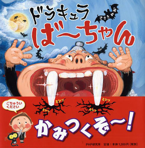 ドラキュラば～ちゃん | 書籍 | PHP研究所