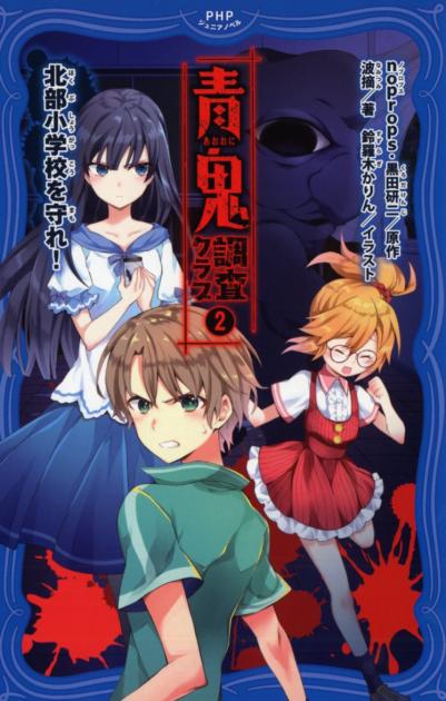 青鬼 調査クラブ② | 書籍 | PHP研究所