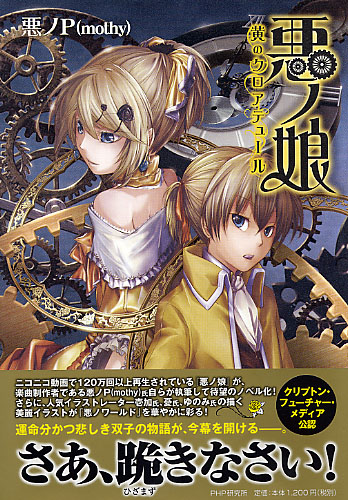 悪ノ娘 | 書籍 | PHP研究所