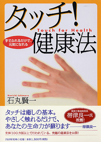 タッチ！ 健康法 | 書籍 | PHP研究所