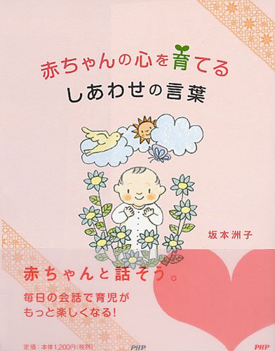 赤ちゃんの心を育てる しあわせの言葉 | 書籍 | PHP研究所