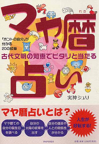 マヤ暦占い | 書籍 | PHP研究所