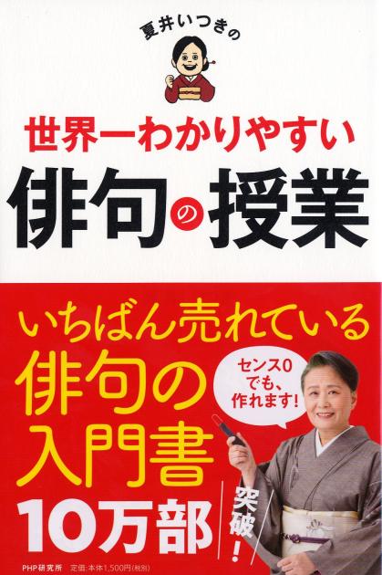 夏井いつきの世界一わかりやすい俳句の授業 | 書籍 | PHP研究所