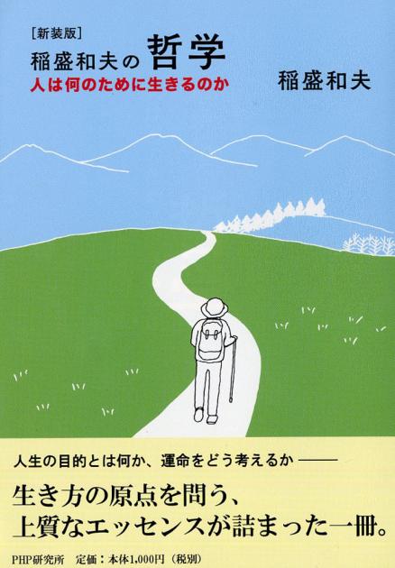 新装版］稲盛和夫の哲学 | 書籍 | PHP研究所