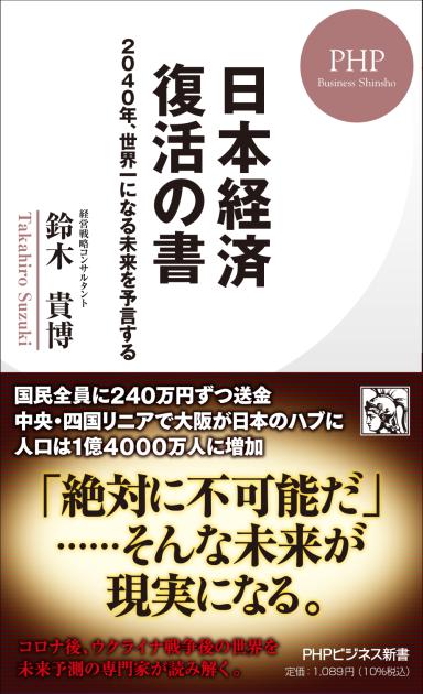 日本経済 復活の書 | 書籍 | PHP研究所