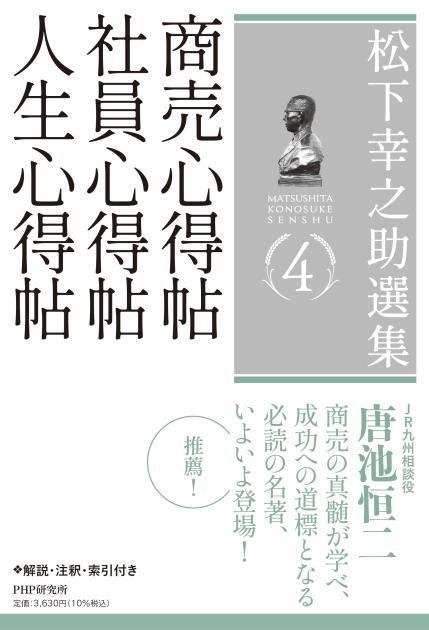 松下幸之助選集4 商売心得帖／社員心得帖／人生心得帖 | 書籍 | PHP研究所