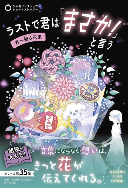 ラストで君は「まさか！」と言う 君へ贈る花束 | 書籍 | PHP研究所