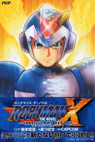ROCKMAN X THE NOVEL（ロックマン X ザ・ノベル） | 書籍 | PHP研究所