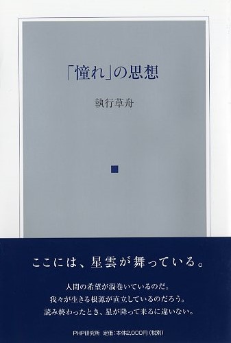 憧れ」の思想 | 書籍 | PHP研究所