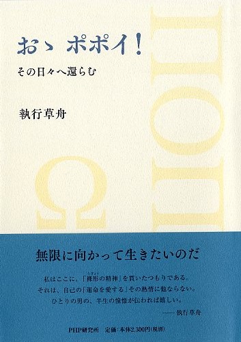 おゝ ポポイ！ | 書籍 | PHP研究所