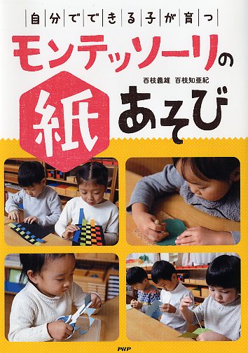 自分でできる子」が育つモンテッソーリの紙あそび | 書籍 | PHP研究所