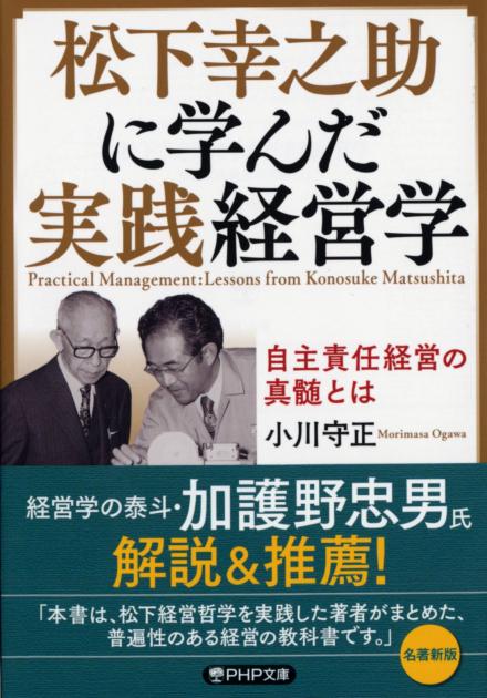 松下幸之助に学んだ実践経営学 | 書籍 | PHP研究所