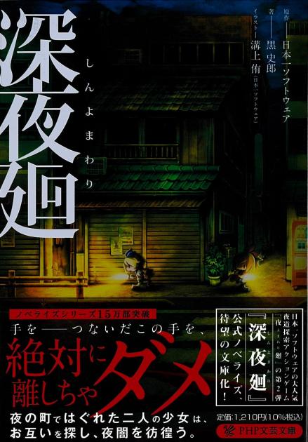 深夜廻（しんよまわり） | 書籍 | PHP研究所