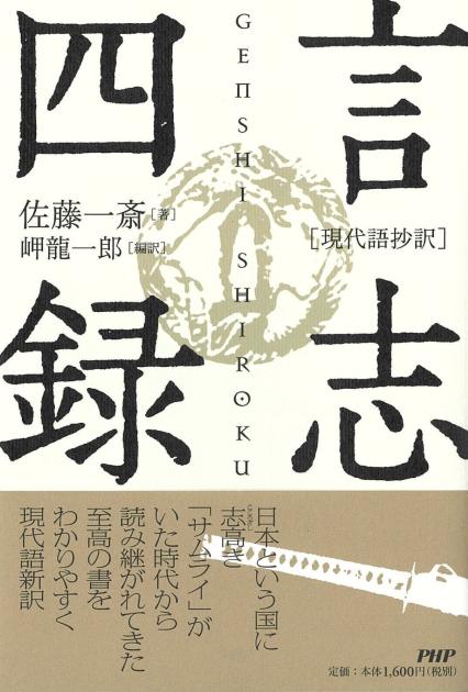 現代語抄訳］言志四録 | 書籍 | PHP研究所