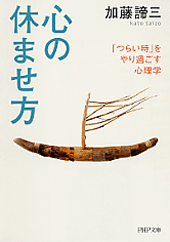 心の休ませ方 | 書籍 | PHP研究所