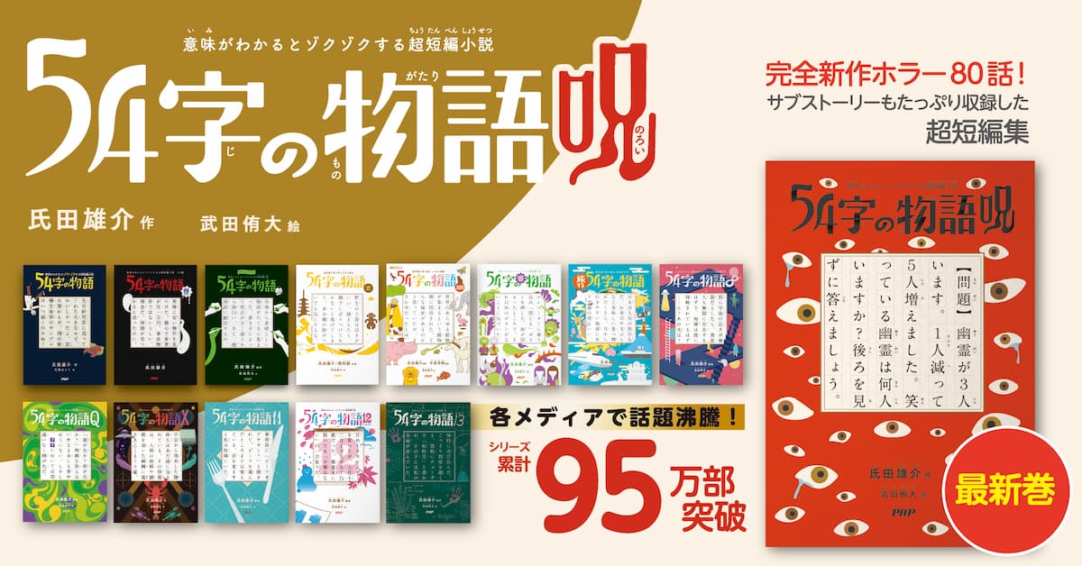 54字の物語」シリーズ〜クイズ番組でも話題！究極の短編小説｜PHP研究所