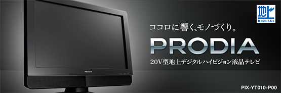 PRODIA（プロディア） : 地上デジタルハイビジョン液晶テレビ「PIX