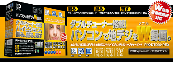 PIX-DT090-PE0」（3波Wモデル） - 製品特長 - ダブルチューナー搭載