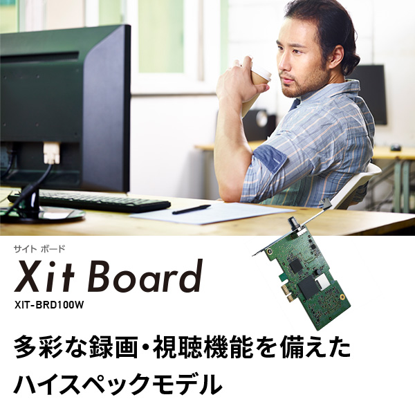 Windows専用テレビチューナー Xit Board(サイト ボード) XIT-BRD100W