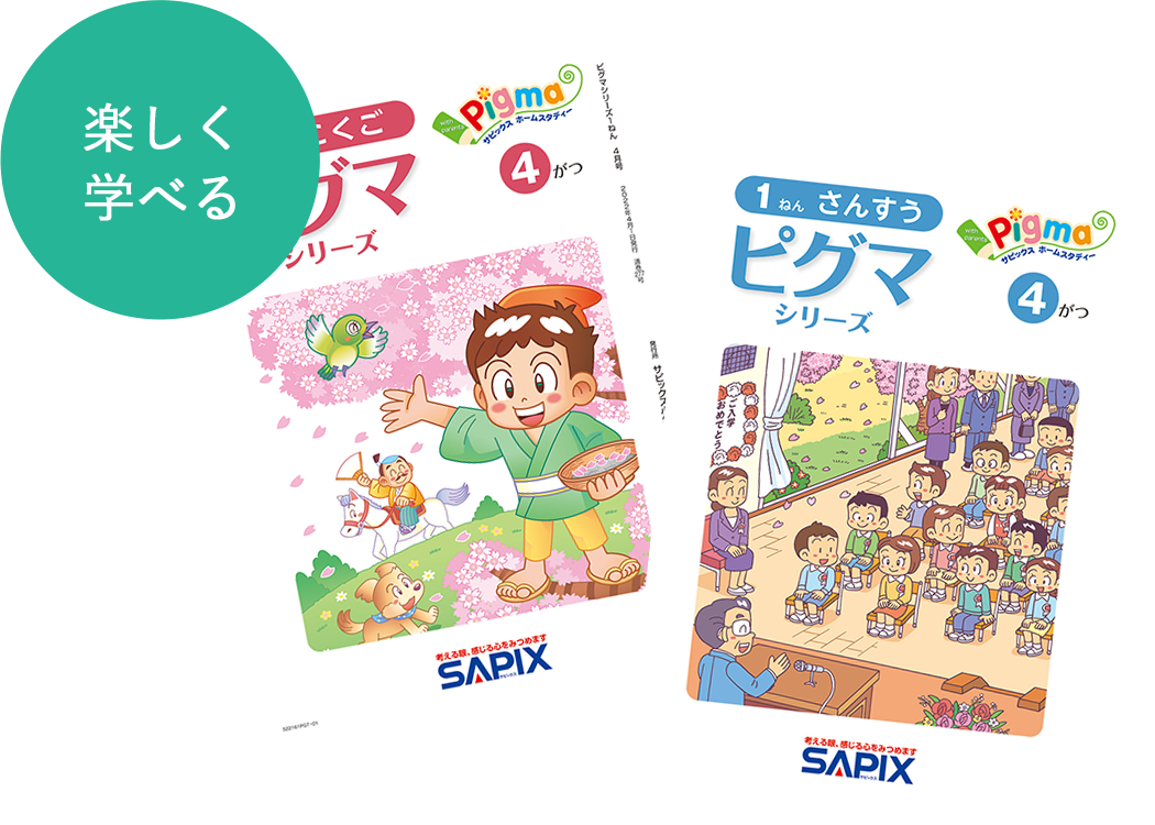 ピグマキッズくらぶ｜SAPIXの通信教育｜教材について