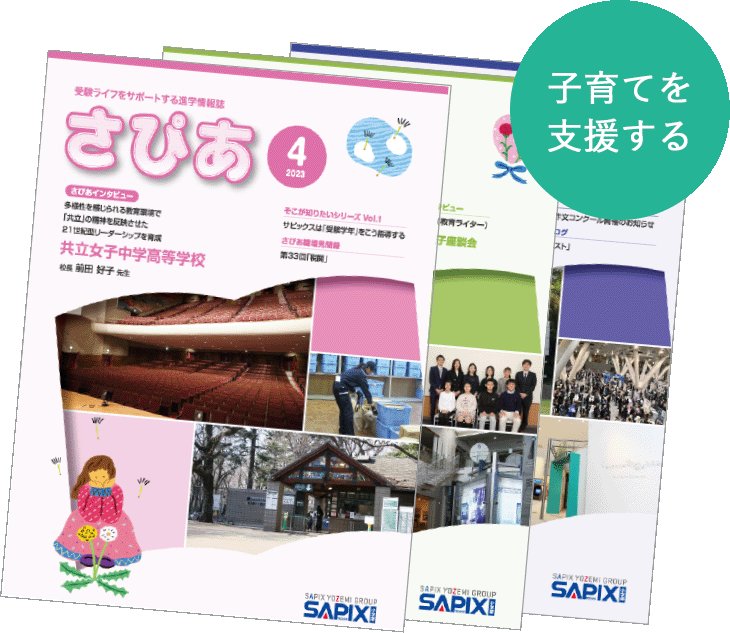 ピグマキッズくらぶ｜SAPIXの通信教育｜教材について