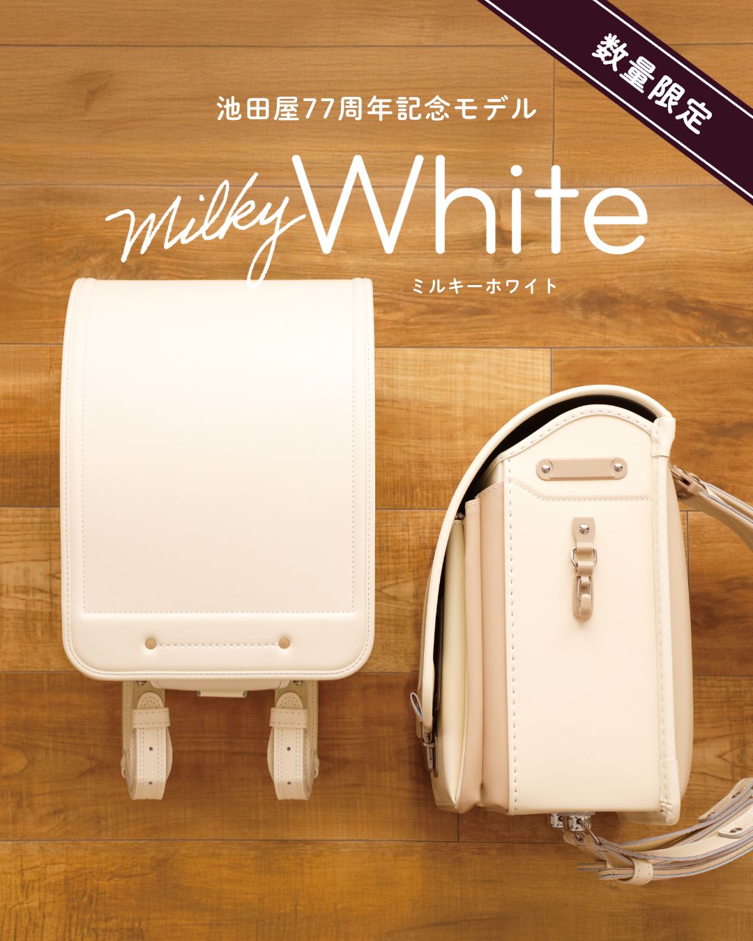 1月29日(木)販売開始】≪数量限定≫池田屋ランドセル創業77周年記念