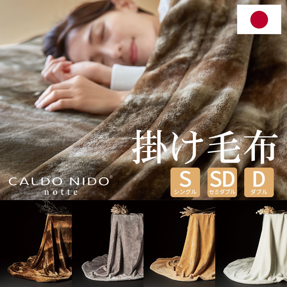 掛け毛布 カルドニード・ノッテ3 – 枕と眠りのおやすみショップ！本店