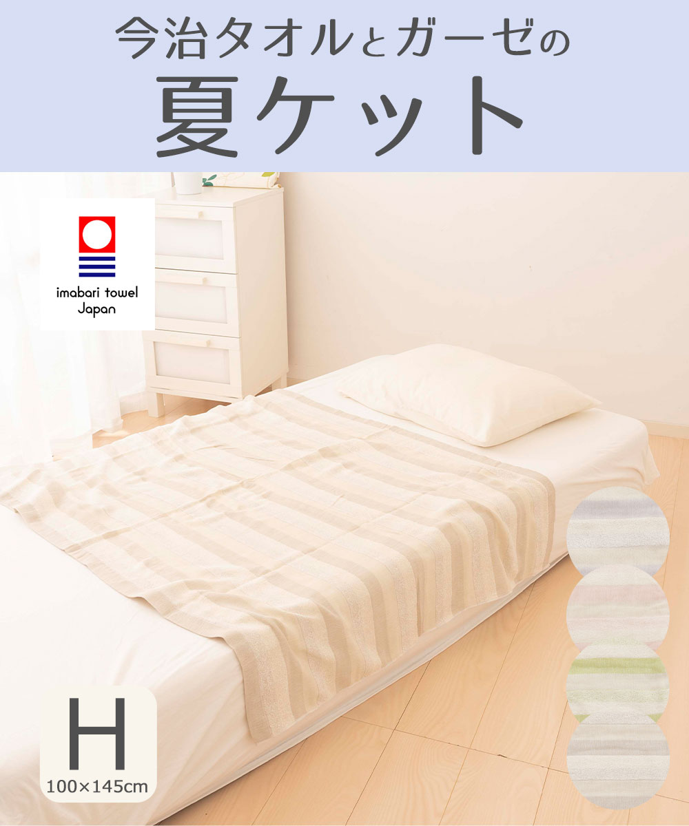 タオルケット ハーフサイズ 今治タオルとガーゼの夏ケット(薄手) – 枕