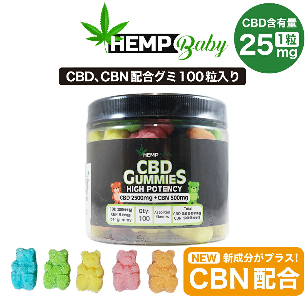 Hemp Baby - CBDグミ 100粒入り （CBD2500mg CBN500mg ／ 1粒CBD25mg）