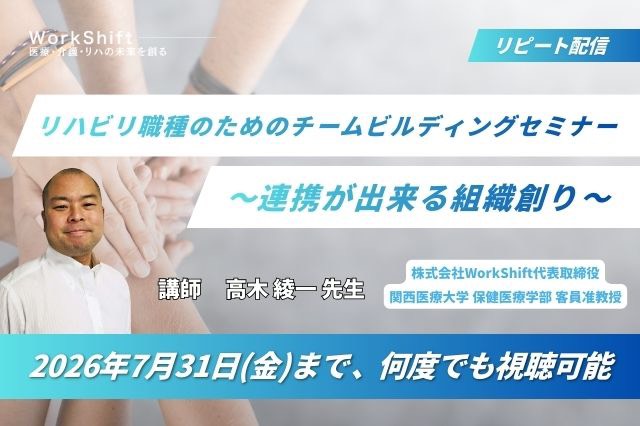 リピート配信 リハビリ職種のためのチームビルディングセミナー〜連携