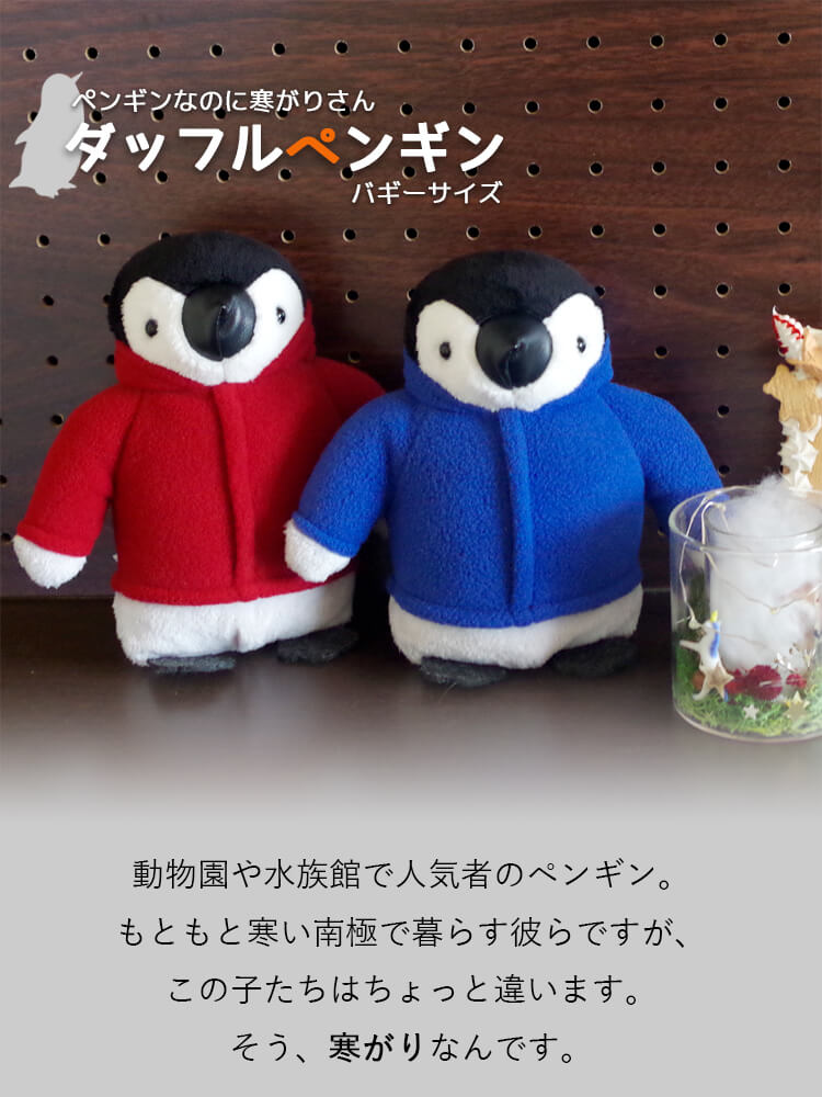 大きめペンギンぬいぐるみキーホルダー ｜ダッフルコート姿がかわいい