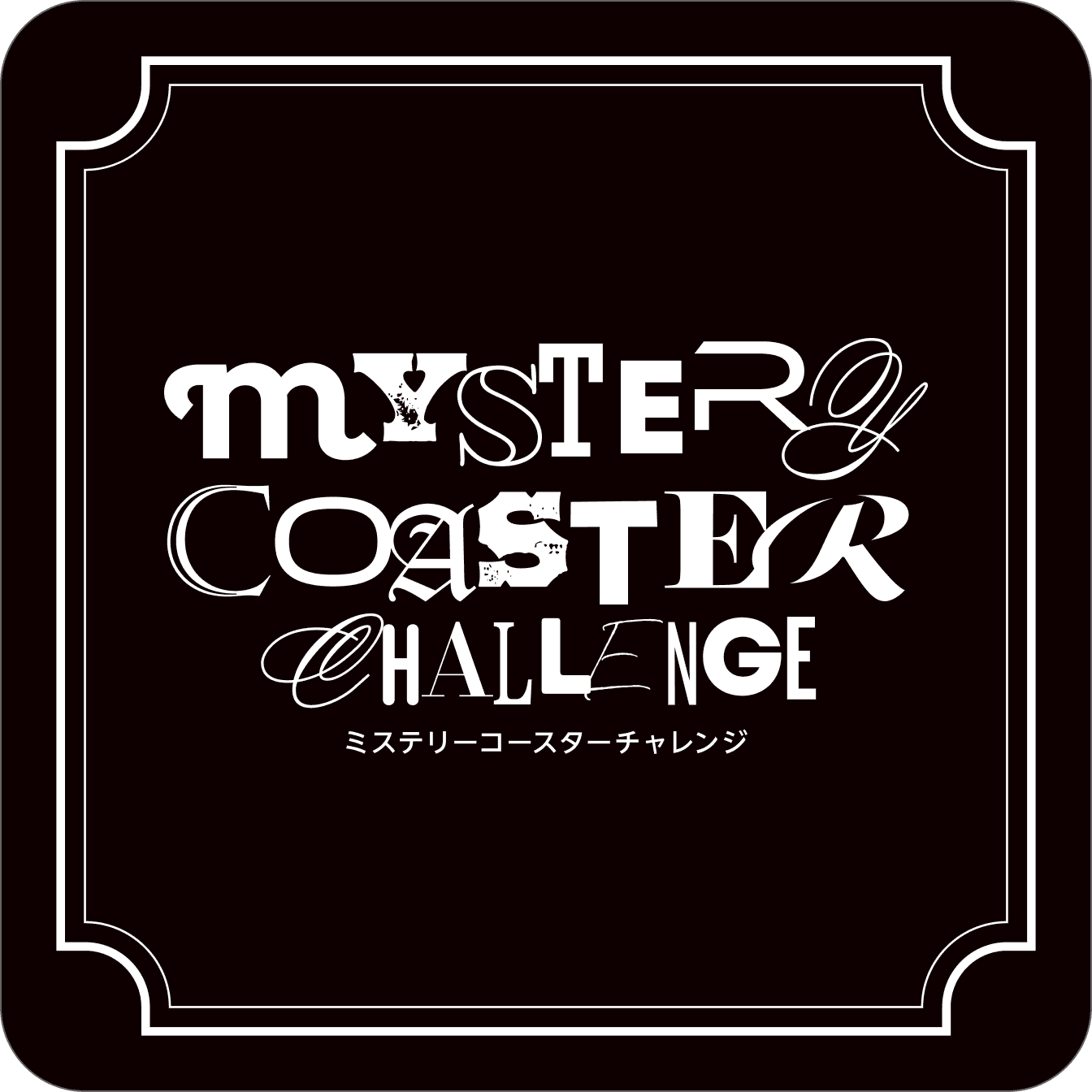 MYSTERY COASTER CHALLENGE -ミステリーコースターチャレンジ-