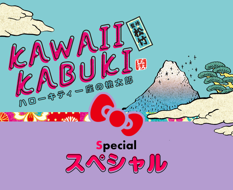 KAWAII KABUKI～ハローキティ一座の桃太郎～ | サンリオピューロランド