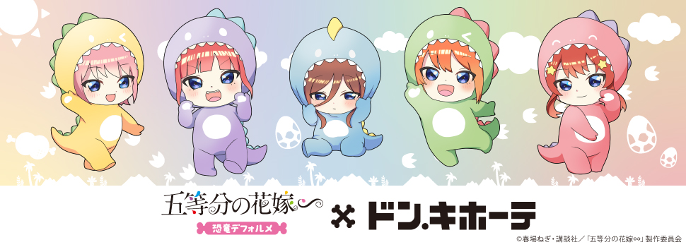 五等分の花嫁∽ 恐竜デフォルメ×ドン・キホーテ オリジナルグッズ発売