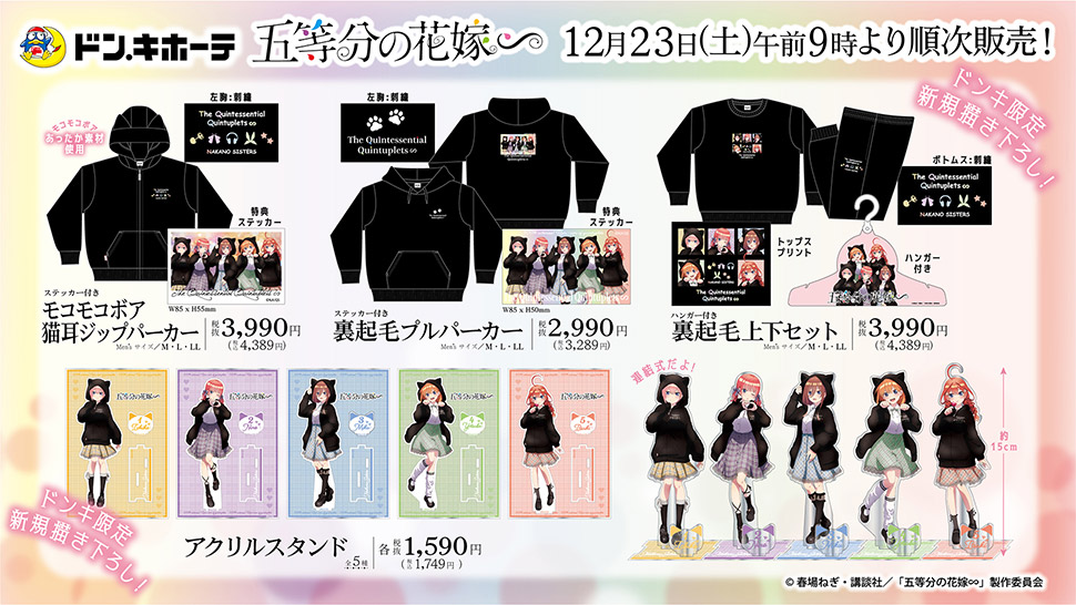 TVスペシャルアニメ「五等分の花嫁∽」描き下ろし・描き起こしコラボ