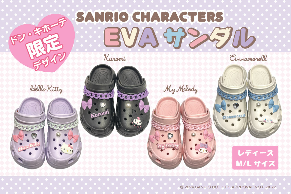 サンリオキャラクターアクセサリー厚底サンダル取扱店舗｜驚安の殿堂
