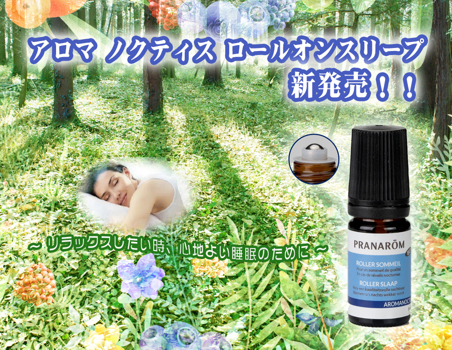 アロマノクティスロールオンスリープ 新発売！ – プラナロム