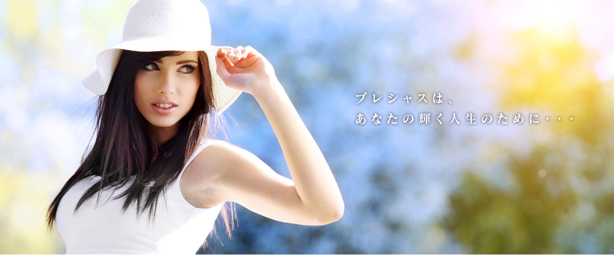 プレシャスは、あなたの輝く人生のために…。美しい「人生」「健康