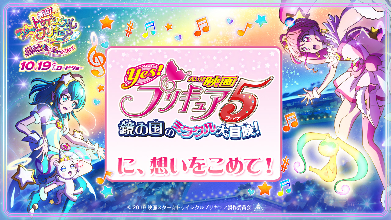 映画Yes！プリキュア5 鏡の国のミラクル大冒険！｜あなたが選ぶ1本